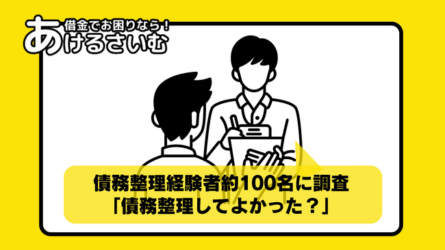 債務整理してよかった？債務整理経験者約100名に聞く！手続き前後での印象の違い・迷った理由に関するアンケート調査
