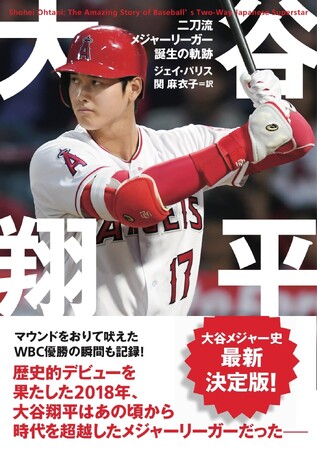 メジャーデビューを詳細に記録した永久保存版の1冊『大谷翔平 二刀流メジャーリーガー誕生の軌跡』Audible配信がスタート！