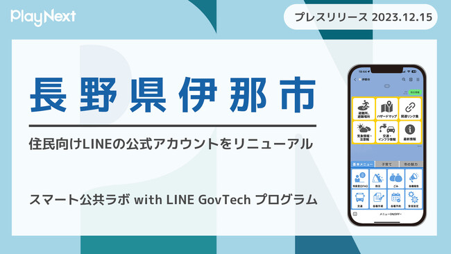 長野県伊那市が住民向けLINE公式アカウントをリニューアル！