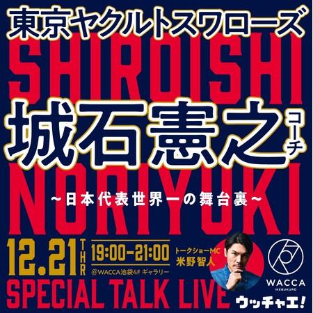 東京ヤクルトスワローズ 城石憲之コーチ「日本代表世界一の舞台裏」スペシャルトークライブ