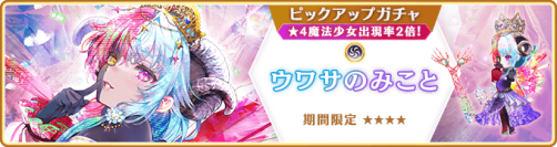 『マギアレコード 魔法少女まどか☆マギカ外伝』12月18日より新魔法少女「ウワサのみこと」が登場するガチャ、イベントおよび『ウィンターキャンペーン』を開催予定！