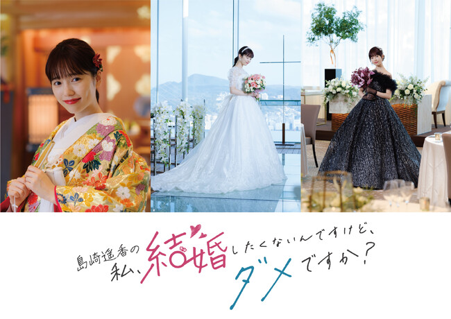 島崎遥香が長崎県で結婚式準備を疑似体験！