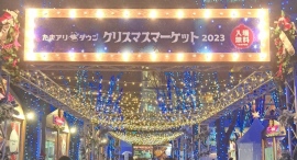 12月15日～25日　おいしいがあつまる、クリスマス「たまアリ△タウン クリスマスマーケット2023」に出店！【富士桜高原麦酒】　ビールと絶品グルメが大集合！