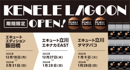 大人向けカプセルトイのPOP UP SHOP「ケンエレラグーン」、12月はエキュートエディション飯田橋、エキュート立川に出店！
