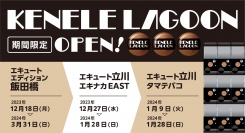 大人向けカプセルトイのPOP UP SHOP「ケンエレラグーン」、12月はエキュートエディション飯田橋、エキュート立川に出店！