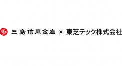 東芝テックと三島信用金庫が業務提携を開始～DX領域における業務提携で地域経済の活性化を支援～