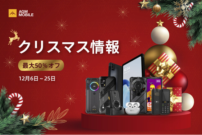 AGM MOBILE、年次クリスマスセール開催：ラギッドスマートフォンとタブレットが最大50%OFF