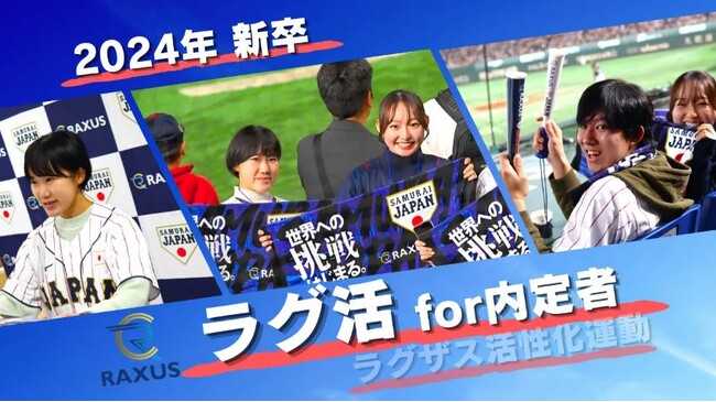 【ラグザス/RAXUS】24卒内定者が「関わり合う人を幸せにする」協賛活動への想いに触れました