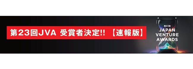 志の高いベンチャー起業家、キャピタリストを表彰する「第23回Japan Venture Awards（略称：JVA）」本日、経済産業大臣賞・科学技術政策担当大臣賞など受賞者発表！
