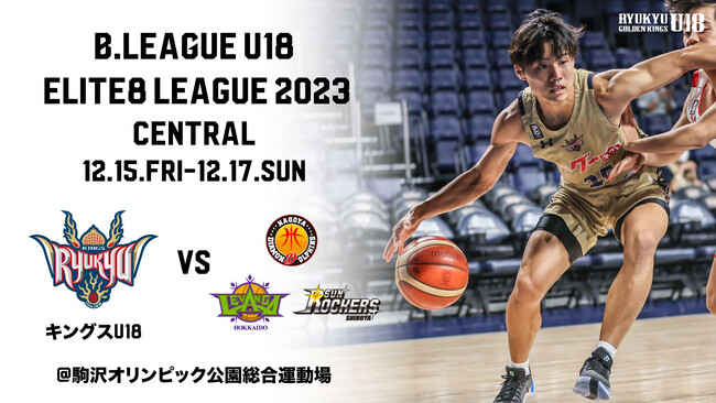 B.LEAGUE U18 ELITE8 LEAGUE 2023セントラル開催 12月15日(金)～17日(日)第5戦は名古屋ダイヤモンドドルフィンズU18！
