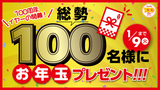 《雑誌『子供の科学』創刊100周年イヤー開幕記念！》総勢100名に当たるお年玉プレゼント企画開催中