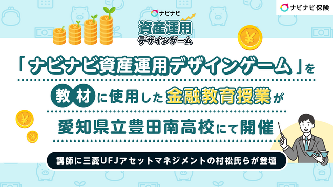 「ナビナビ資産運用デザインゲーム」を教材に使用した金融教育授業が愛知県立豊田南高校にて開催
