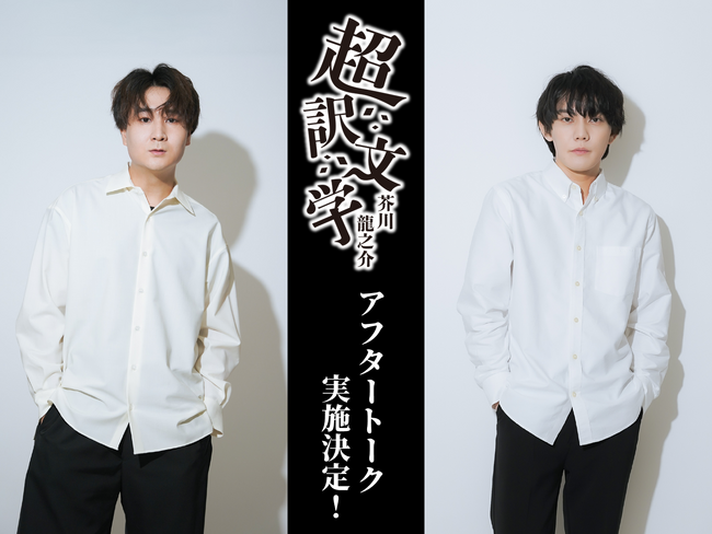 今井文也・広瀬裕也出演！朗読劇「超訳文学　芥川龍之介」アフタートーク実施決定！