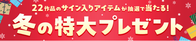 2023秋アニメのサイン入りアイテムが抽選で当たる！冬の特大プレゼントキャンペーン実施中！
