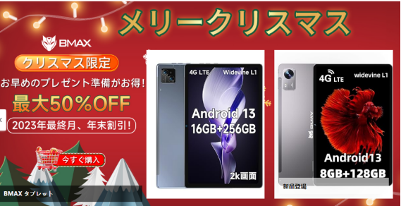 【クリスマスAmazon Prime会員先行】50%OFF!!! タブレットの最低価格はわずか6,990円、期間限定、1日だけ、Prime会員限定、タブレット新商品が好評発売中！