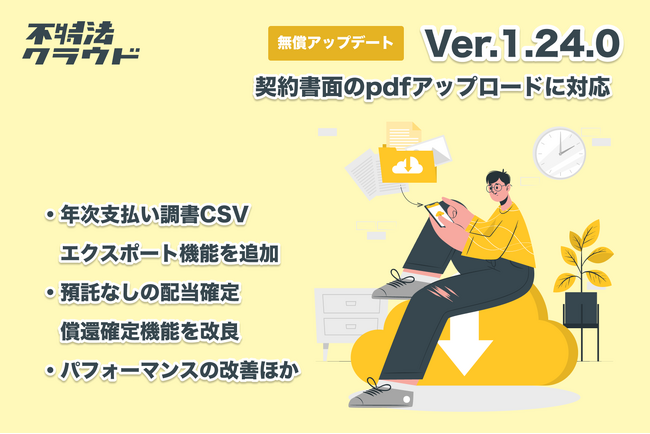 個別契約書pdfを生成する契約書pdfアップロード機能が追加。不動産投資型クラウドファンディングシステム「不特法クラウドver1.24」がリリース。