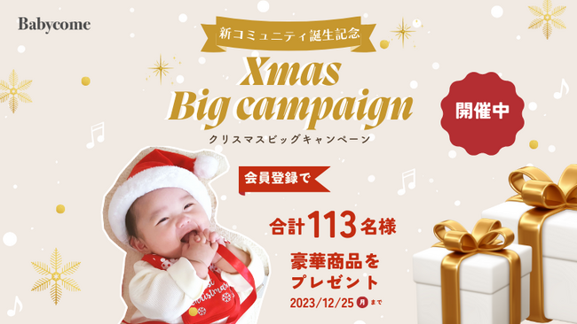妊娠・育児サイト「ベビカム」に新しい子育て世代向けコミュニティが誕生。これを記念してベビカムで『クリスマスBIGキャンペーン』を開催中！合計113名様に豪華プレゼントが当たる今年最後のビッグチャンス！
