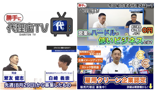 代理店ビジネスで一攫千金！『勝手に代理店TV』がスタート!!