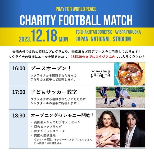 国歌斉唱　秋川雅史さん・オクサーナ・ステパニュックさんに決定！　12/18（月）ウクライナ復興支援マッチ　イベントのお知らせ