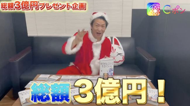 【3億円大還元！！】「Cポン×DJ社長×深田えいみクリスマスプレゼントキャンペーン」を12月15日（金）からスタート！