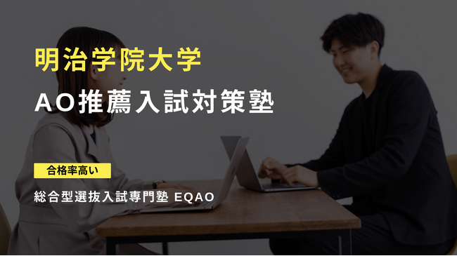 〈明治学院大学対策〉自己推薦AO対策専門塾EQAO。EQAOの明治学院大学合格率は100%！明治学院大学の自己推薦AO対策に強い塾EQAOの無料相談受付開始。明治学院大学に合格したい人はEQAOで対策