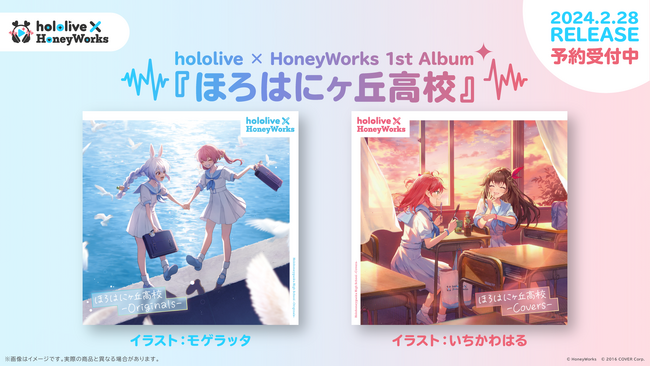 hololive × HoneyWorks（ホロハニ）の1stアルバム『ほろはにヶ丘高校』のリリース決定＆予約受付開始！