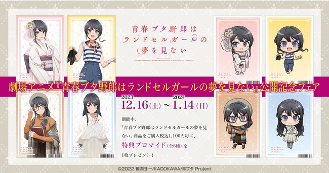 劇場アニメ『青春ブタ野郎はランドセルガールの夢を見ない』より新商品が登場！特典ブロマイド(全8種)がもらえるフェアが全国アニメイトにて開催！