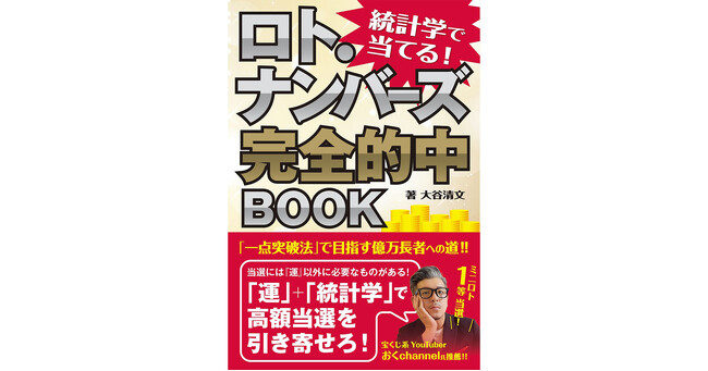 ミニロト１等当選YouTuberお墨付き！統計学に基づいた買い方で高額当選を狙う『統計学で当てる! ロト・ナンバーズ完全的中BOOK』発売！
