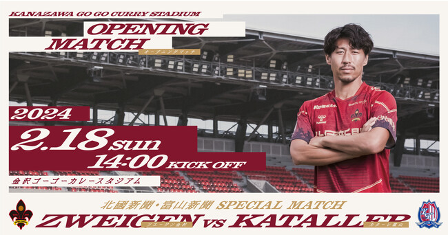 金沢スタジアムのオープニングマッチは、2月18日(日)vsカターレ富山に！
