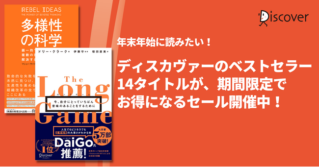 年末年始に読みたい！ディスカヴァーのベストセラー14点がお得にゲットできるセール開催中