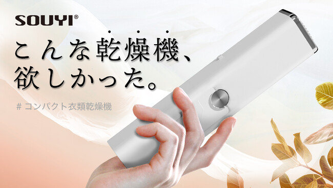 【新製品】コンパクト衣類乾燥機 SY-158を「Makuake」にて先行販売開始のお知らせ