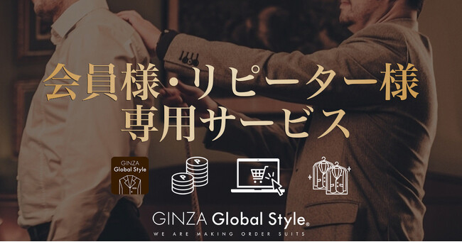【お得なポイントサービスあり】オーダースーツ専門店 グローバルスタイルが会員様・リピーター様専用サービスのページを新しく公開！