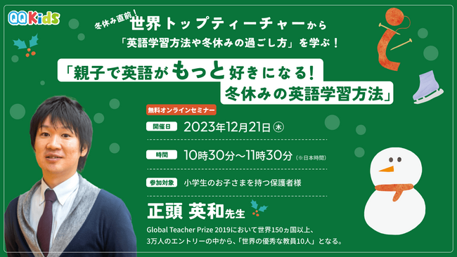 【無料オンラインセミナー】親子で英語がもっと好きになる！ 小学生の保護者様向け　冬休みの英語学習方法セミナーを12/21（木）10:30～開催
