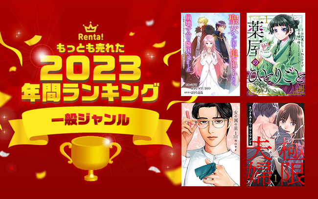 【Renta!】2023年もっとも売れた！ランキング発表