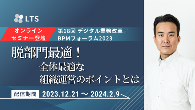 【オンライン開催】「第18回デジタル業務改革／BPMフォーラム2023（IT協会主催）」登壇