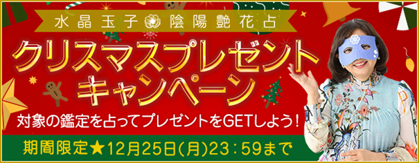 水晶玉子の最新占いを読んでプレゼントをもらおう！「クリスマスプレゼントキャンペーン」公開中