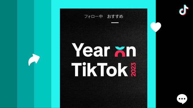 TikTok、2023年の日本・海外のTikTokを振り返る「Year on TikTok 2023：みんなと一緒に振り返ろう」を公開！
