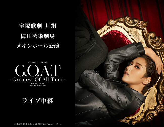 宝塚歌劇　月組梅田芸術劇場メインホール 公演『G.O.A.T』　ライブ中継 開催決定！