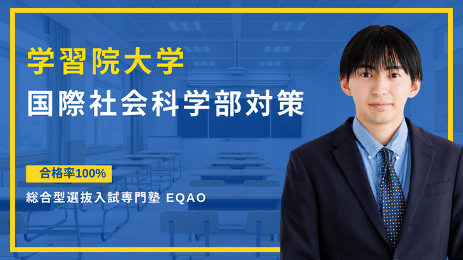 〈国際社会科学部対策〉総合型・学校推薦型選抜で学習院大学に合格したい高校生必見！国際社会科学部合格率100%を誇るEQAO！学習院大学の合格を目指すならEQAO【AO・公募推薦】の無料相談受付開始！