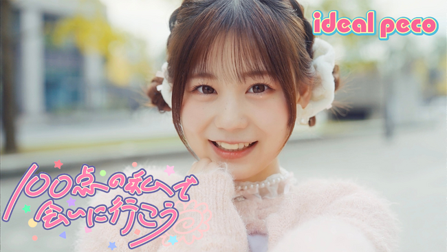 アイドルグループ ideal peco新作ＭＶ 『１００点の私で会いに行こう』を公開！ファンからの満点評価「どこを切り取っても可愛いしか出てこない！」