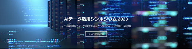 [2023.12.22開催]2023 AI データ活用シンポジウム開催