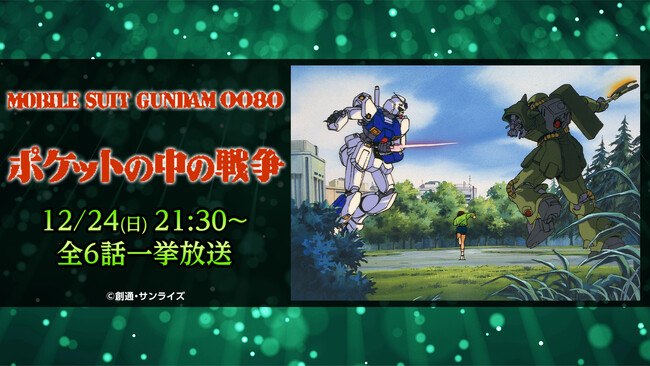 今年のクリスマスイヴは泣けるガンダムを一気見！名作『機動戦士ガンダム0080 ポケットの中の戦争