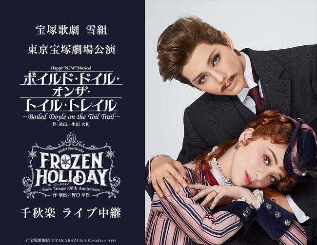 宝塚歌劇　雪組東京宝塚劇場公演『ボイルド・ドイル・オンザ・トイル・トレイル』『FROZEN HOLIDAY（フローズン・ホリデイ）』千秋楽　ライブ中継開催決定！