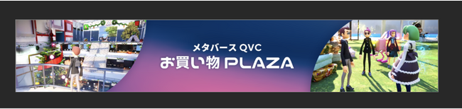 NTTドコモ、QVC、Relicは、最新技術の導入で新しい顧客体験を創造する「メタバースQVCお買い物PLAZA」をMetaMe(R)上で期間限定公開へ