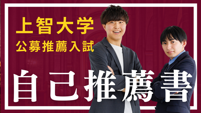 【公募推薦 上智大学 自己推薦書対策】上智大学公募推薦の自己推薦書対策は上智大学推薦入試専門塾EQAO！上智大学の公募推薦入試を検討中の全国の高１、高2、高3生必見！上智大学公募推薦の合格の秘訣とは？