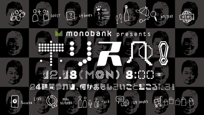 CROSS FM 会長の堀江貴文氏自らが挑戦するmonobank presents 堀江貴文24時間ラジオ「ホリスペ！」が放送決定！