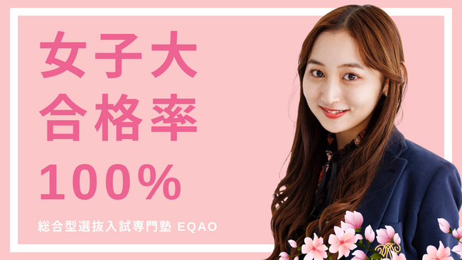 〈女子大特化　推薦入試対策（総合型・公募）〉女子大合格率100%を誇るEQAO！総合選抜型・学校推薦型選抜入試専門塾EQAO。女子大の推薦入試対策に精通したプロ講師と受験相談できる無料相談受付開始！