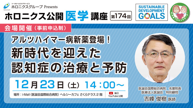 アルツハイマー病新薬登場!/第174回ホロニクス公開医学講座