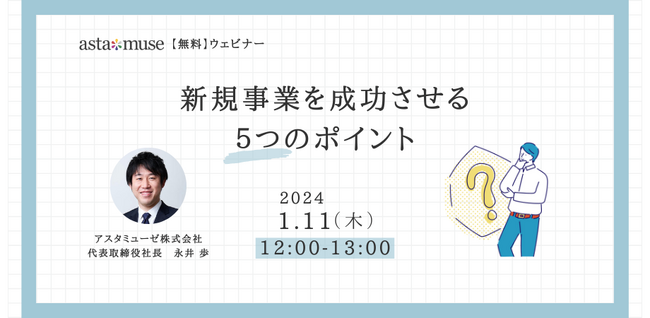経営企画・事業戦略担当者、新規事業担当者向けの無料ウェビナー「新規事業を成功させる5つのポイント」を1月に再開催