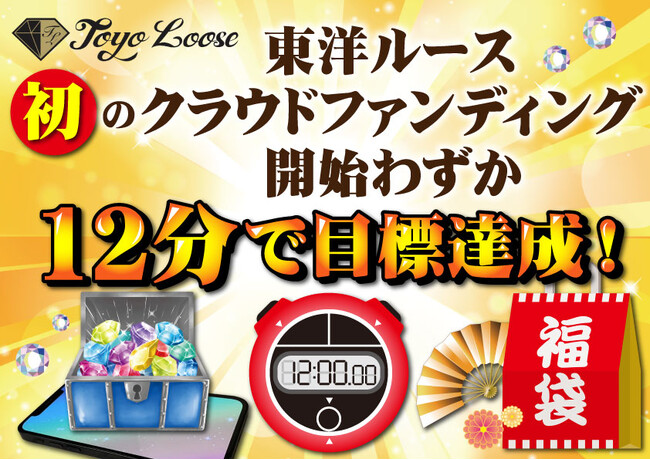【速報】開始わずか12分で目標支援額 突破！「東洋ルース」初のクラウドファンディング「宝石ファンに宝石箱アプリを作って届けたい」プロジェクト 12月15日スタート
